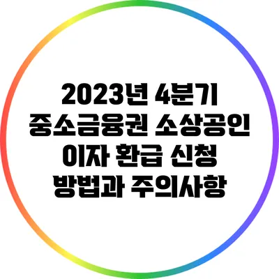 2023년 4분기 중소금융권 소상공인 이자 환급 신청 방법과 주의사항