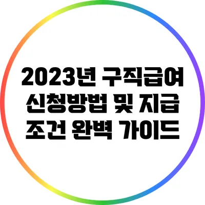 2023년 구직급여 신청방법 및 지급 조건 완벽 가이드