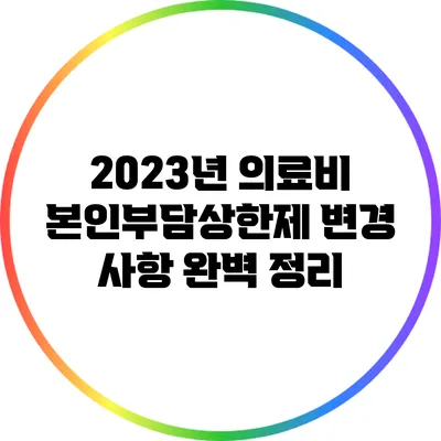 2023년 의료비 본인부담상한제 변경 사항 완벽 정리