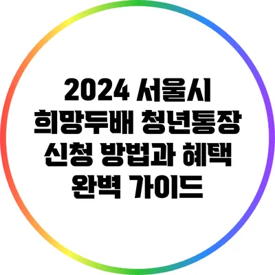 2024 서울시 희망두배 청년통장: 신청 방법과 혜택 완벽 가이드