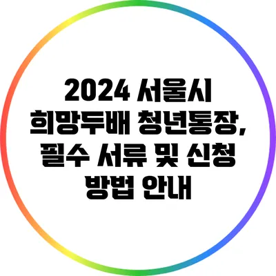 2024 서울시 희망두배 청년통장, 필수 서류 및 신청 방법 안내