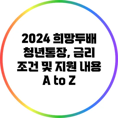 2024 희망두배 청년통장, 금리 조건 및 지원 내용 A to Z