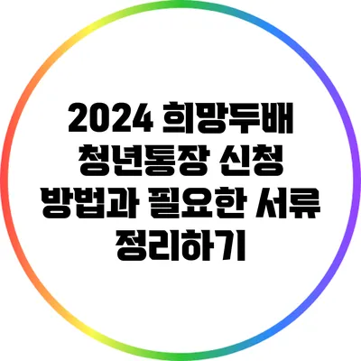 2024 희망두배 청년통장 신청 방법과 필요한 서류 정리하기