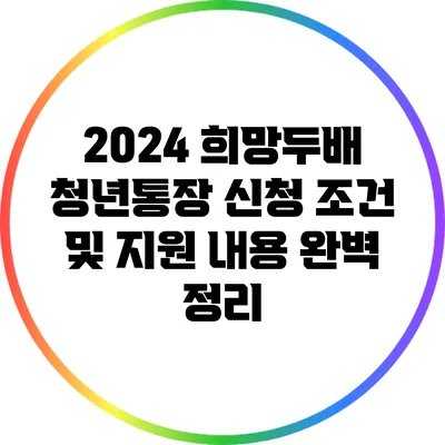 2024 희망두배 청년통장 신청 조건 및 지원 내용 완벽 정리