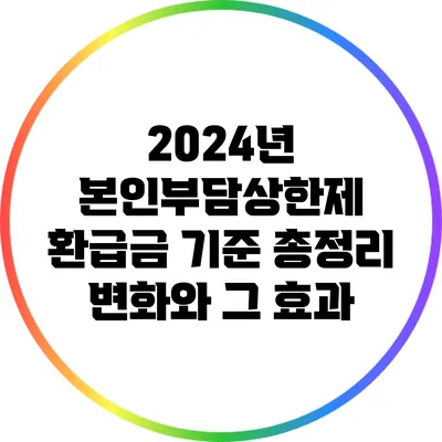 2024년 본인부담상한제 환급금 기준 총정리: 변화와 그 효과