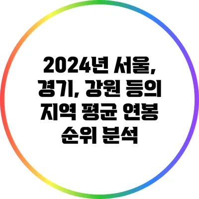 2024년 서울, 경기, 강원 등의 지역 평균 연봉 순위 분석