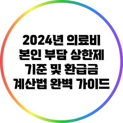 2024년 의료비 본인 부담 상한제 기준 및 환급금 계산법 완벽 가이드