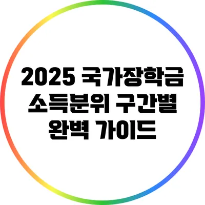 2025 국가장학금 소득분위 구간별 완벽 가이드