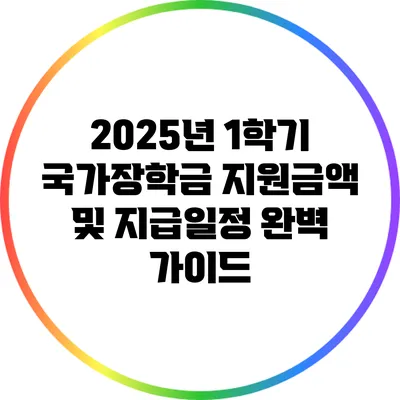 2025년 1학기 국가장학금 지원금액 및 지급일정 완벽 가이드