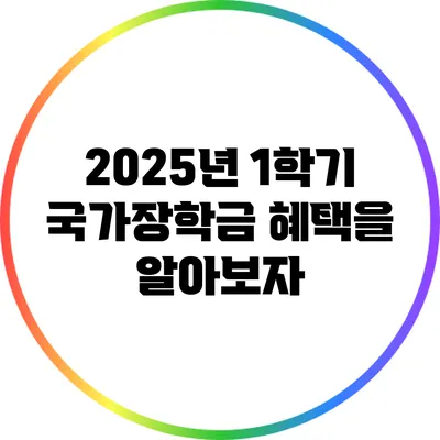 2025년 1학기 국가장학금 혜택을 알아보자