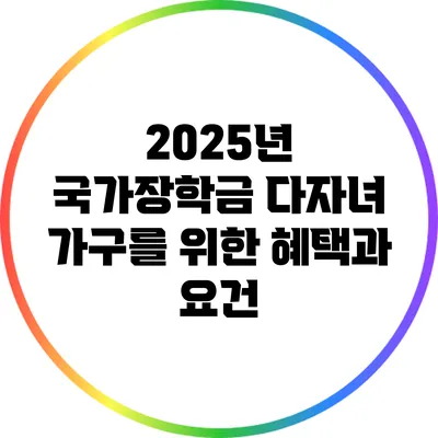 2025년 국가장학금: 다자녀 가구를 위한 혜택과 요건