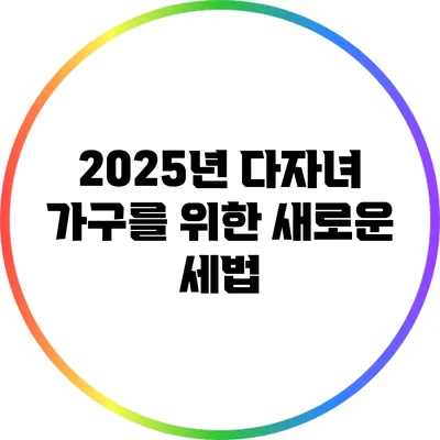 2025년 다자녀 가구를 위한 새로운 세법