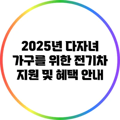 2025년 다자녀 가구를 위한 전기차 지원 및 혜택 안내