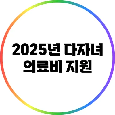 2025년 다자녀 의료비 지원