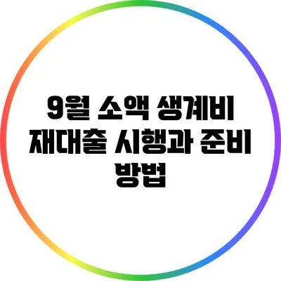 9월 소액 생계비 재대출 시행과 준비 방법