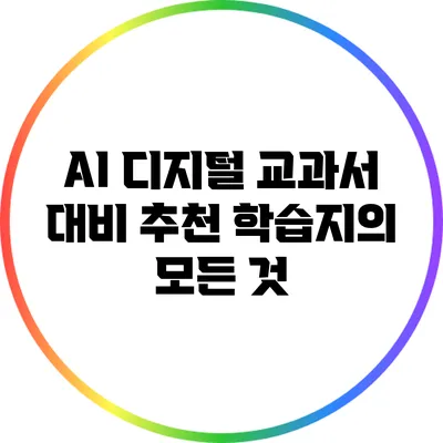 AI 디지털 교과서 대비: 추천 학습지의 모든 것