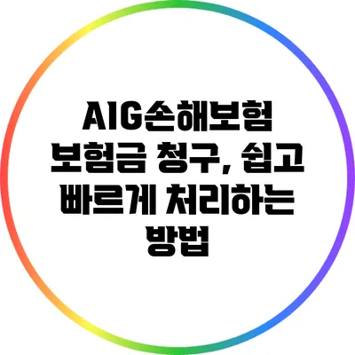 AIG손해보험 보험금 청구, 쉽고 빠르게 처리하는 방법