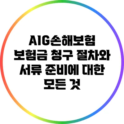 AIG손해보험 보험금 청구 절차와 서류 준비에 대한 모든 것