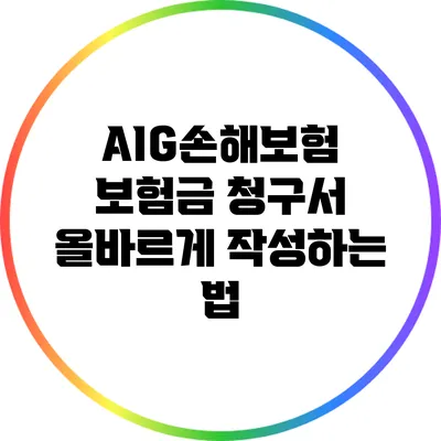 AIG손해보험 보험금 청구서 올바르게 작성하는 법