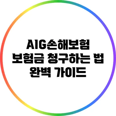 AIG손해보험 보험금 청구하는 법 완벽 가이드