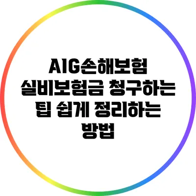 AIG손해보험 실비보험금 청구하는 팁: 쉽게 정리하는 방법