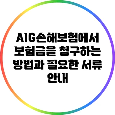 AIG손해보험에서 보험금을 청구하는 방법과 필요한 서류 안내