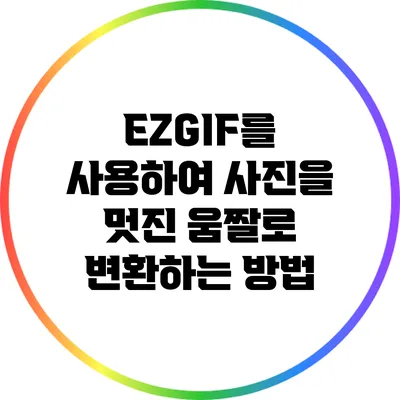 EZGIF를 사용하여 사진을 멋진 움짤로 변환하는 방법