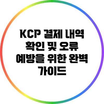 KCP 결제 내역 확인 및 오류 예방을 위한 완벽 가이드