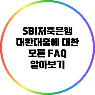 SBI저축은행 대환대출에 대한 모든 FAQ 알아보기