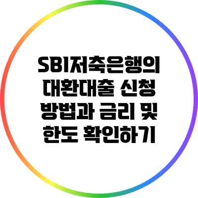 SBI저축은행의 대환대출 신청 방법과 금리 및 한도 확인하기