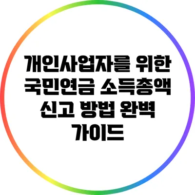 개인사업자를 위한 국민연금 소득총액 신고 방법 완벽 가이드