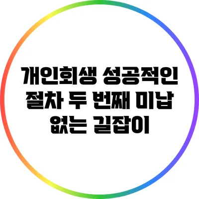 개인회생 성공적인 절차: 두 번째 미납 없는 길잡이