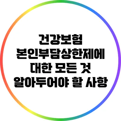 건강보험 본인부담상한제에 대한 모든 것: 알아두어야 할 사항