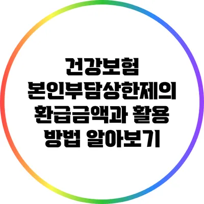 건강보험 본인부담상한제의 환급금액과 활용 방법 알아보기