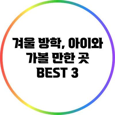 겨울 방학, 아이와 가볼 만한 곳 BEST 3