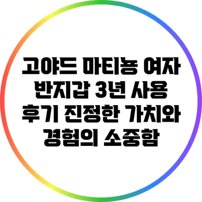 고야드 마티뇽 여자 반지갑 3년 사용 후기: 진정한 가치와 경험의 소중함