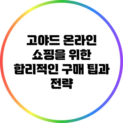 고야드 온라인 쇼핑을 위한 합리적인 구매 팁과 전략