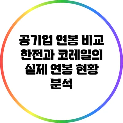 공기업 연봉 비교: 한전과 코레일의 실제 연봉 현황 분석