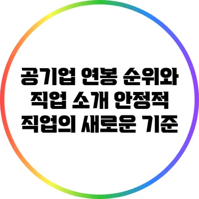 공기업 연봉 순위와 직업 소개: 안정적 직업의 새로운 기준