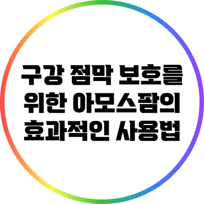 구강 점막 보호를 위한 아모스팜의 효과적인 사용법