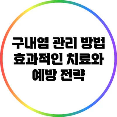 구내염 관리 방법: 효과적인 치료와 예방 전략