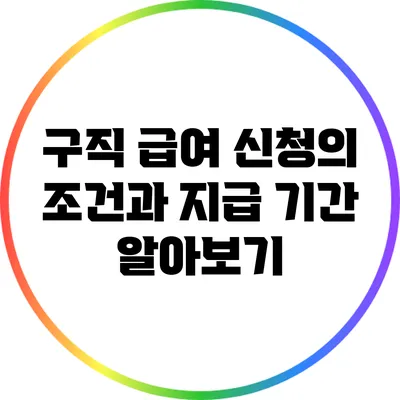 구직 급여 신청의 조건과 지급 기간 알아보기