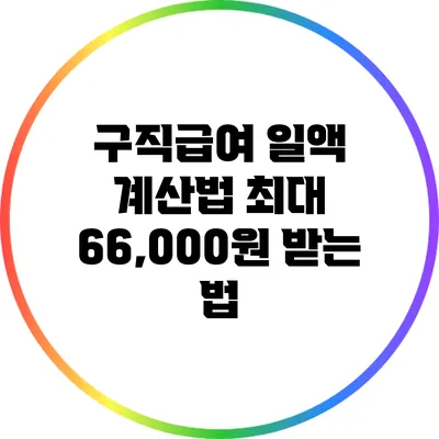 구직급여 일액 계산법: 최대 66,000원 받는 법