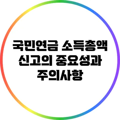 국민연금 소득총액 신고의 중요성과 주의사항