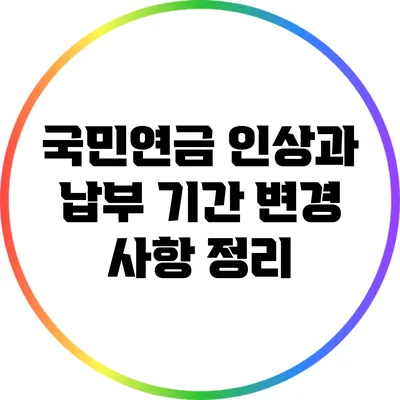 국민연금 인상과 납부 기간 변경 사항 정리