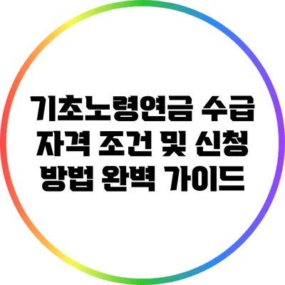 기초노령연금 수급 자격 조건 및 신청 방법 완벽 가이드