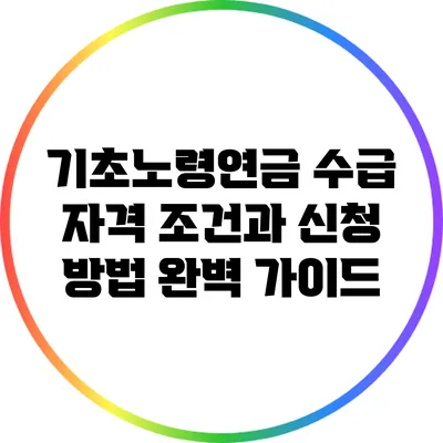 기초노령연금: 수급 자격 조건과 신청 방법 완벽 가이드