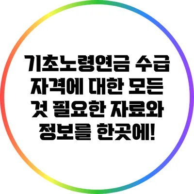 기초노령연금 수급 자격에 대한 모든 것: 필요한 자료와 정보를 한곳에!