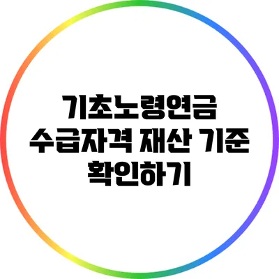 기초노령연금 수급자격 재산 기준 확인하기