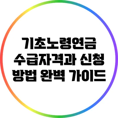 기초노령연금 수급자격과 신청 방법 완벽 가이드